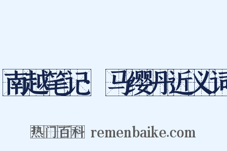 南越笔记·马缨丹近义词是什么意思的图片